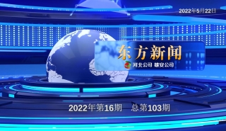 东方新闻2022年第16期（总第103期）